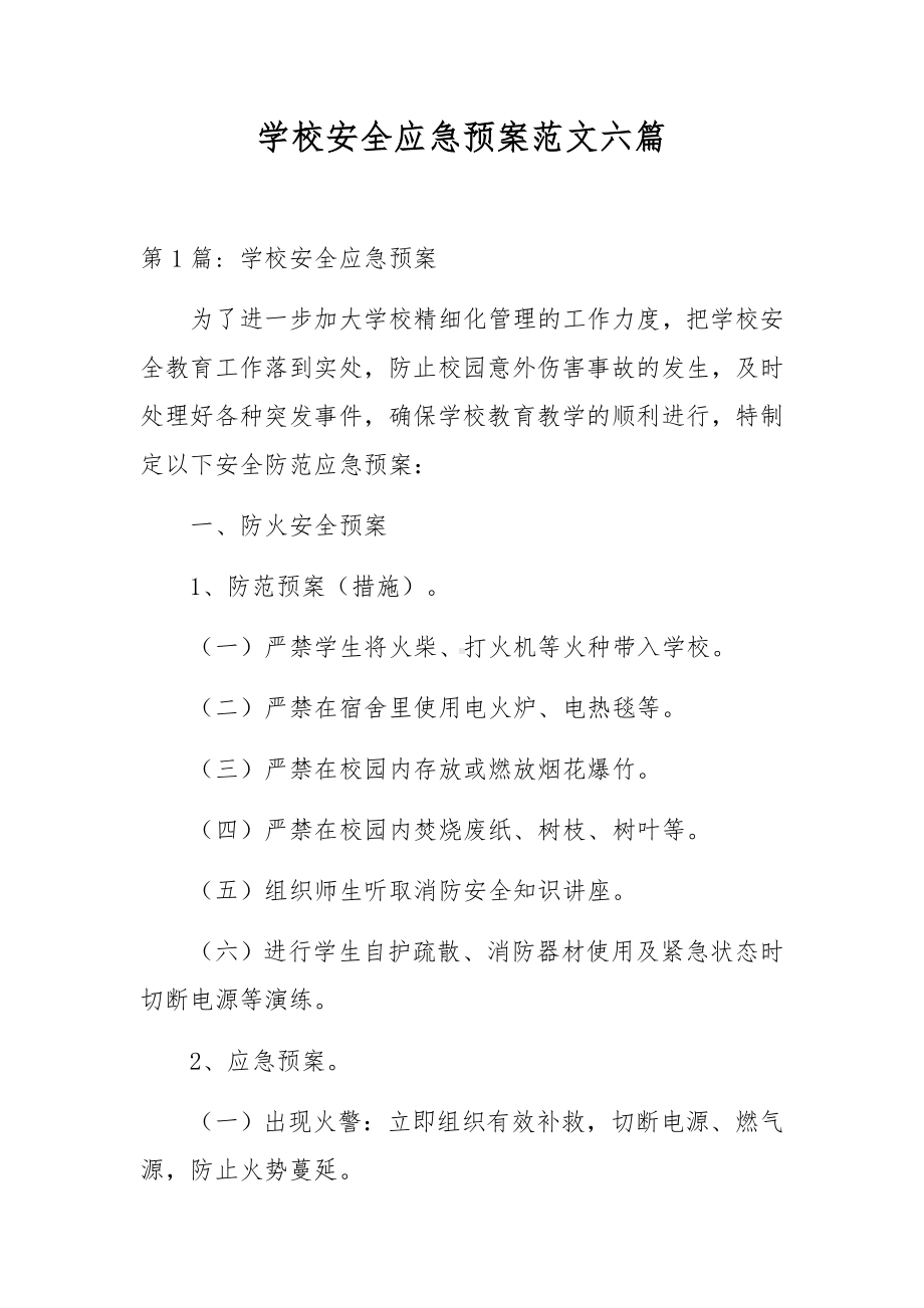 学校安全应急预案范文六篇.docx_第1页