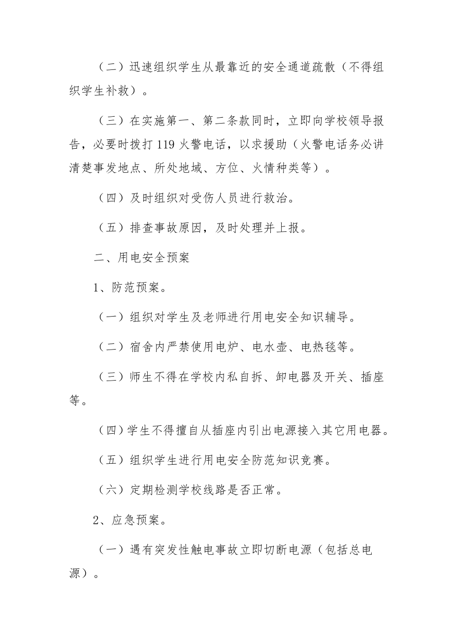 学校安全应急预案范文六篇.docx_第2页