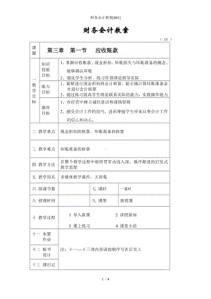 财务会计教案[001]参考模板范本.doc