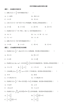 2022新人教A版（2019）《高中数学》选择性必修第二册期末复习重难点突破专题训练：利用导数解决函数单调性问题.docx