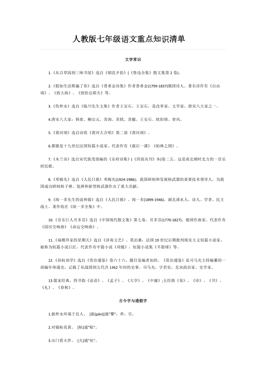 人教版七年级语文重点知识清单.docx_第1页