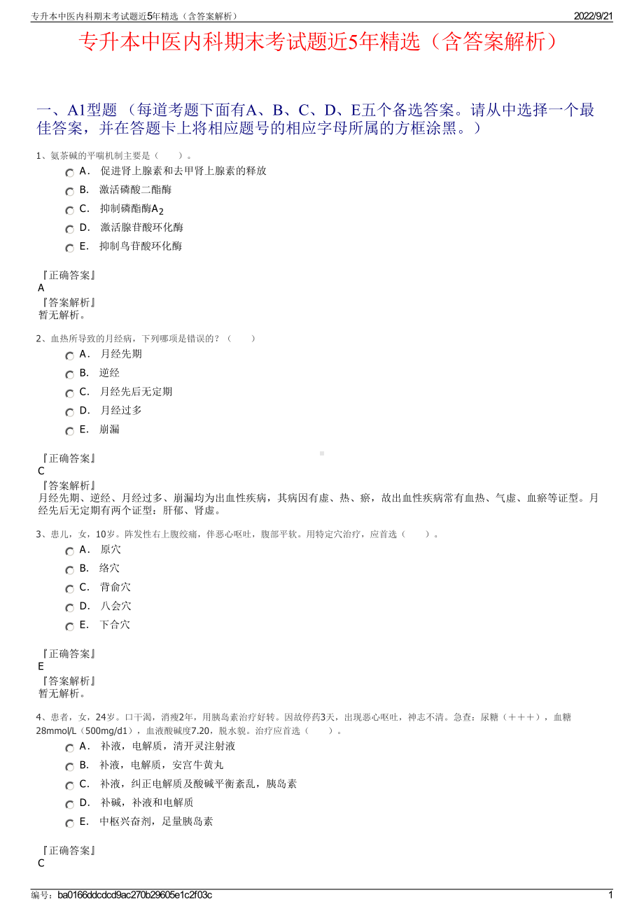 专升本中医内科期末考试题近5年精选（含答案解析）.pdf_第1页