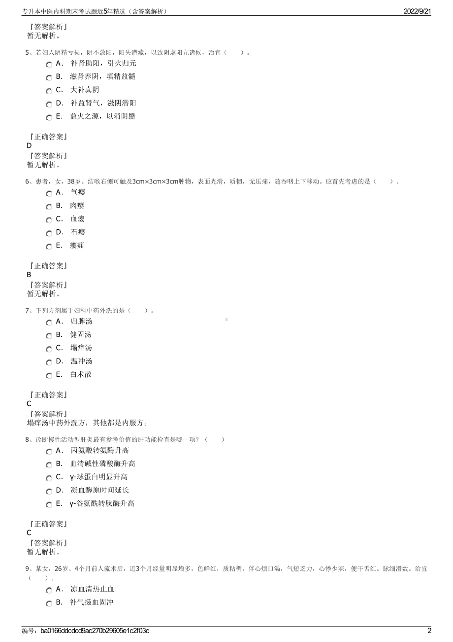 专升本中医内科期末考试题近5年精选（含答案解析）.pdf_第2页