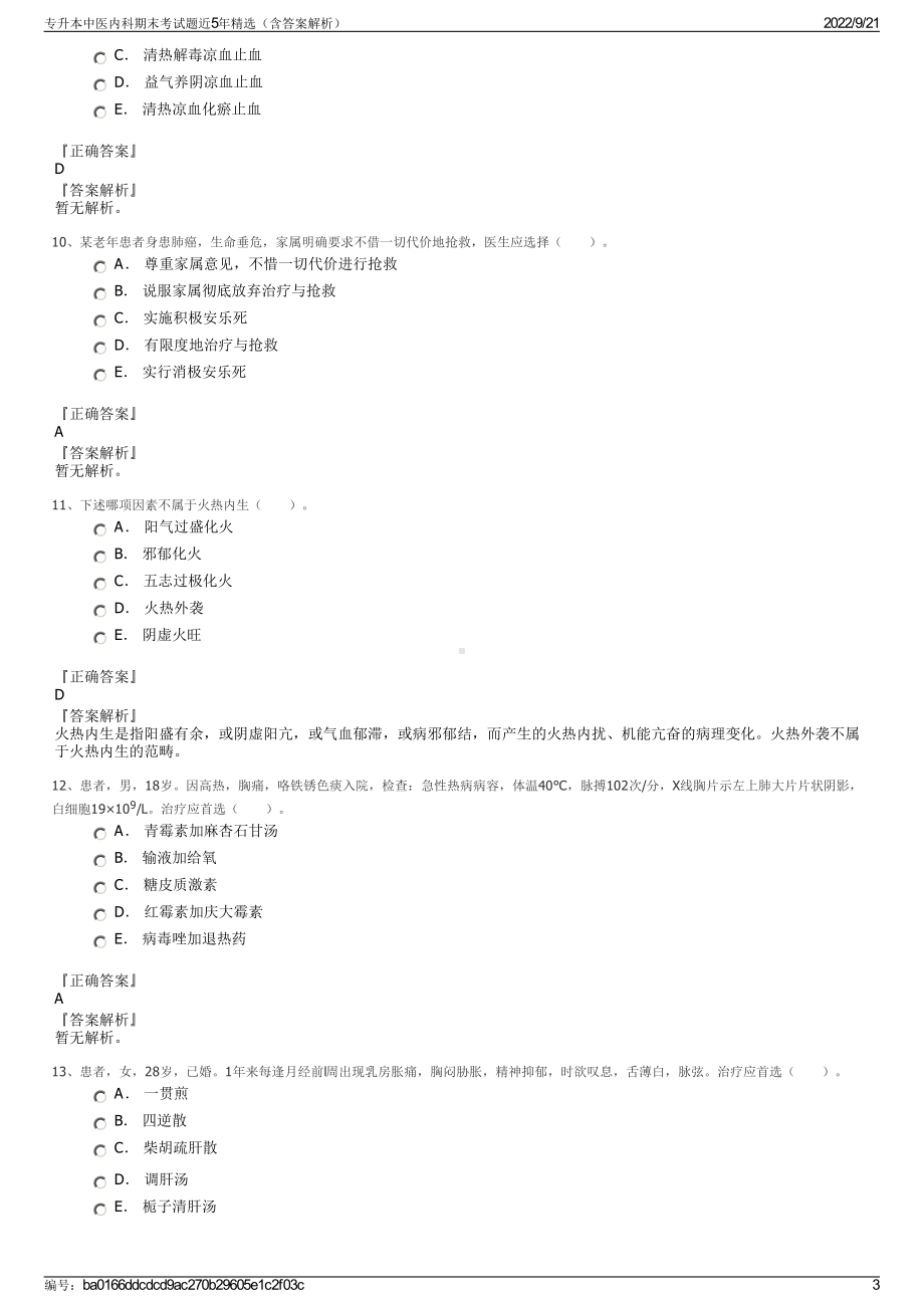 专升本中医内科期末考试题近5年精选（含答案解析）.pdf_第3页