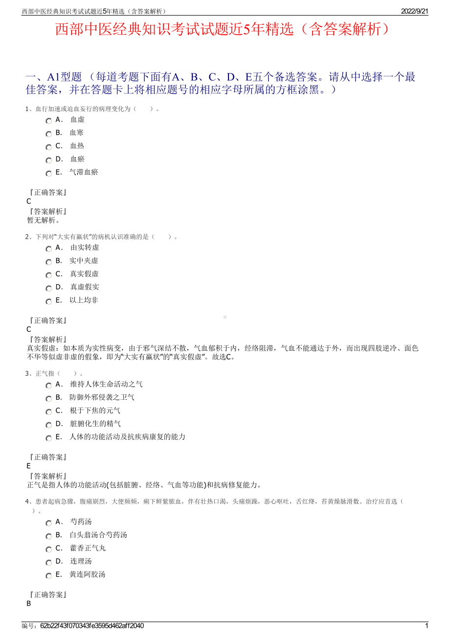 西部中医经典知识考试试题近5年精选（含答案解析）.pdf_第1页