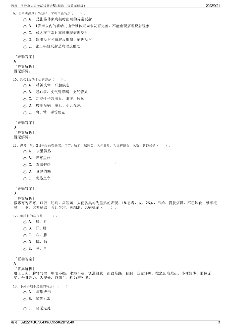 西部中医经典知识考试试题近5年精选（含答案解析）.pdf_第3页