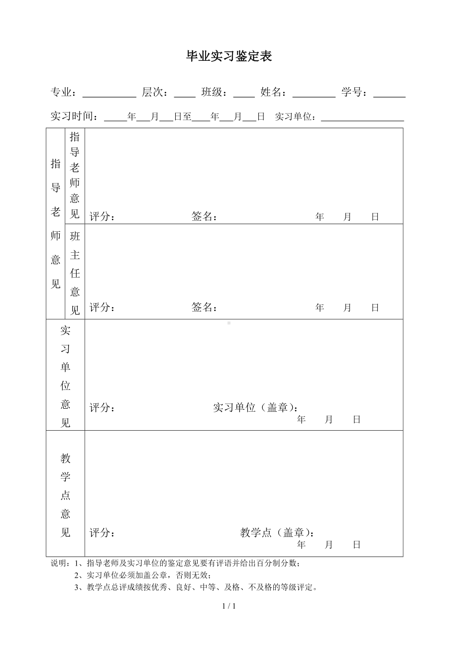 毕业实习鉴定表参考模板范本.doc_第1页