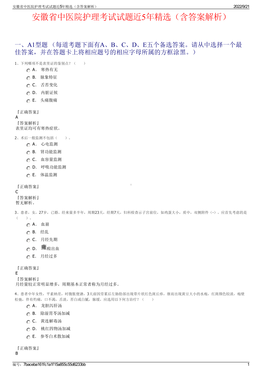 安徽省中医院护理考试试题近5年精选（含答案解析）.pdf_第1页