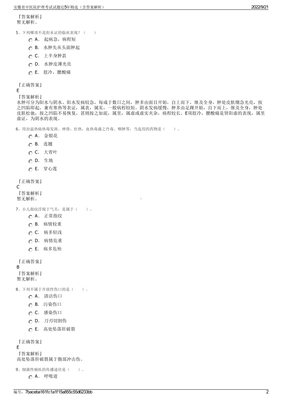 安徽省中医院护理考试试题近5年精选（含答案解析）.pdf_第2页