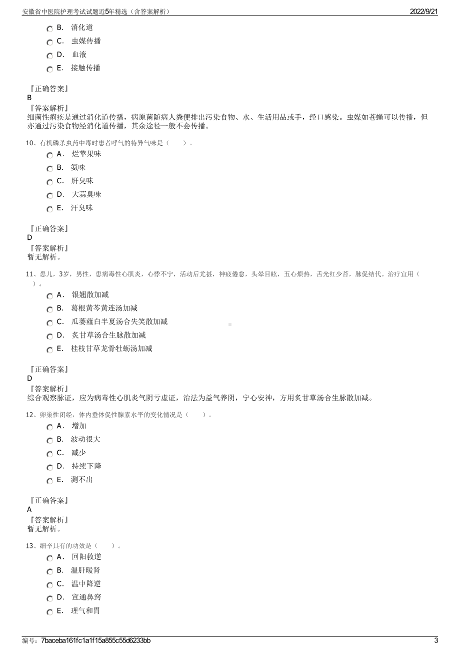 安徽省中医院护理考试试题近5年精选（含答案解析）.pdf_第3页