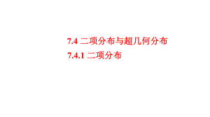 7.4.1二项分布 ppt课件-2022新人教A版（2019）《高中数学》选择性必修第三册.pptx