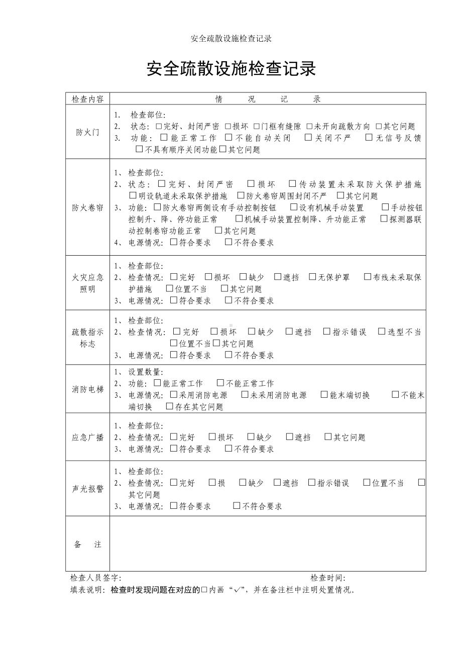 安全疏散设施检查记录参考模板范本.doc_第1页