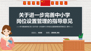 课件2022年《关于进一步完善中小学岗位设置管理的指导意见》新制订《关于进一步完善中小学岗位设置管理的指导意见》全文内容演示模版.pptx