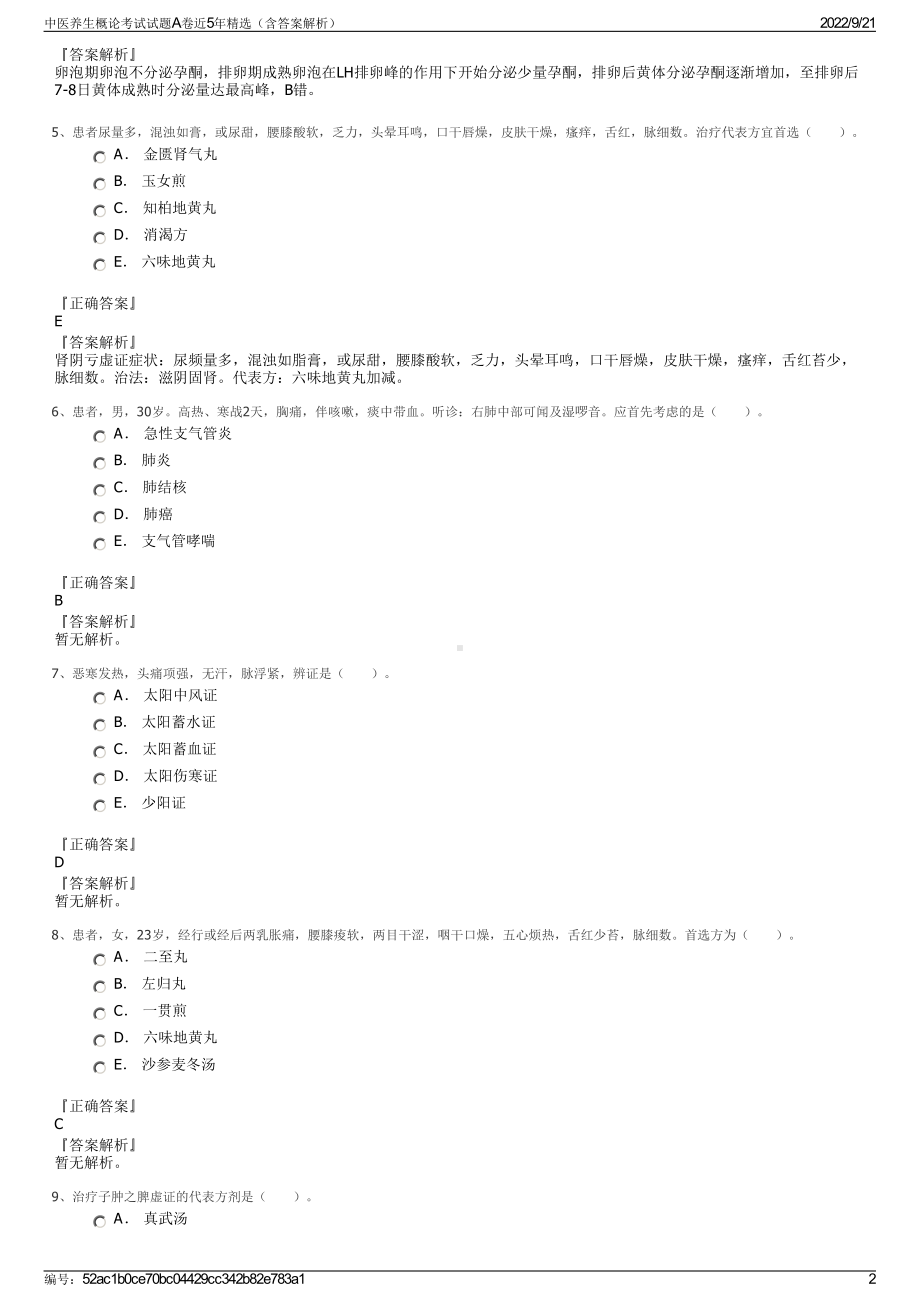 中医养生概论考试试题A卷近5年精选（含答案解析）.pdf_第2页