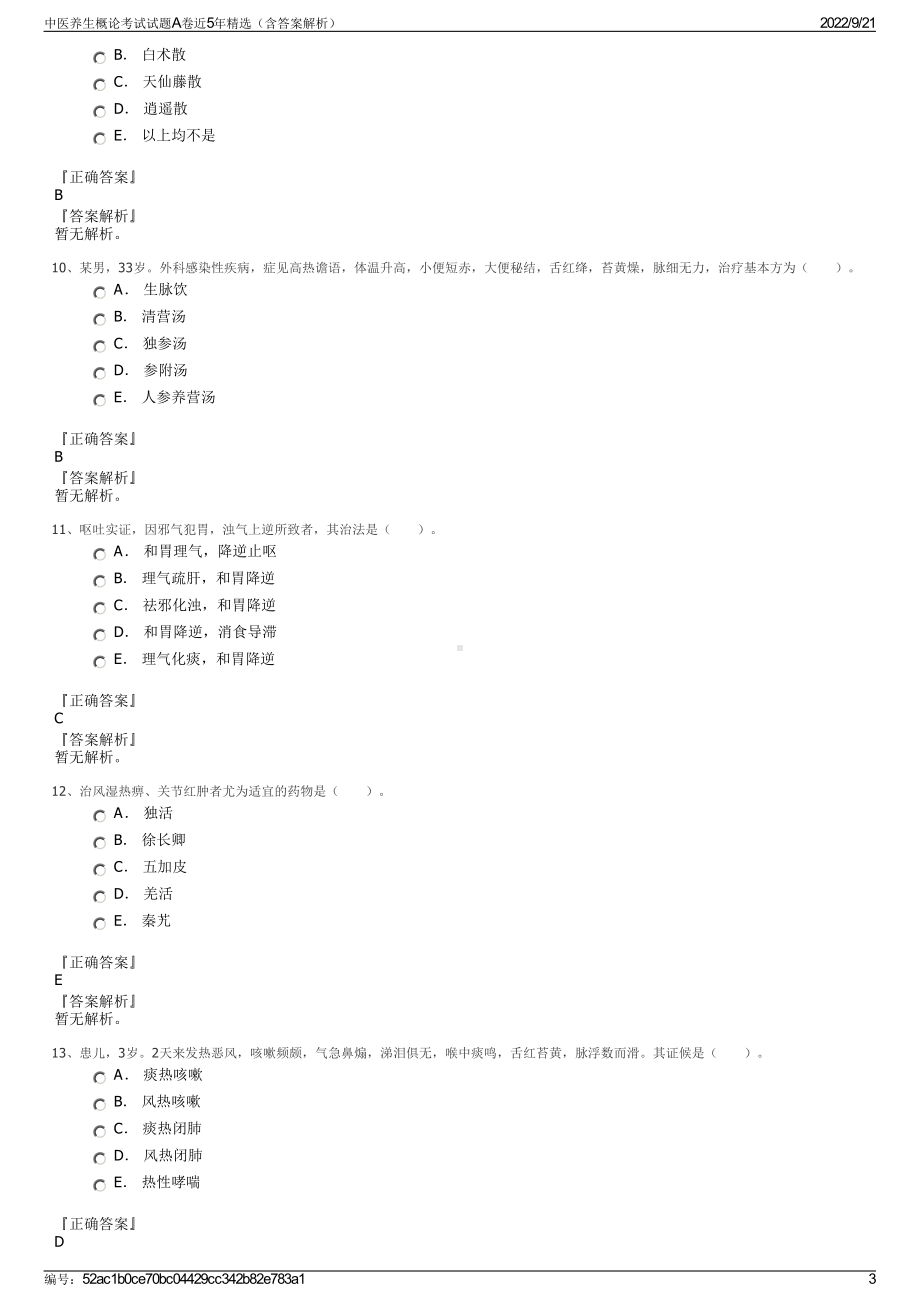 中医养生概论考试试题A卷近5年精选（含答案解析）.pdf_第3页