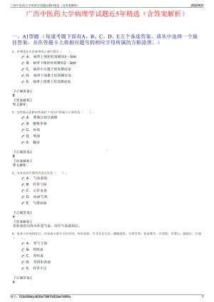 广西中医药大学病理学试题近5年精选（含答案解析）.pdf