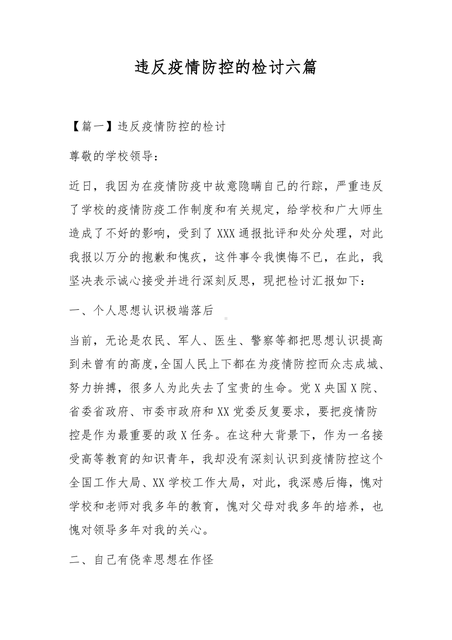 违反疫情防控的检讨六篇.docx_第1页