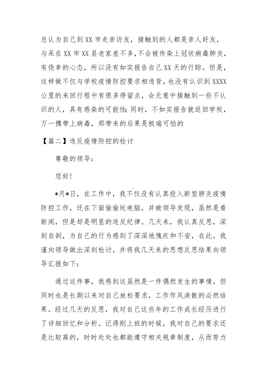 违反疫情防控的检讨六篇.docx_第2页