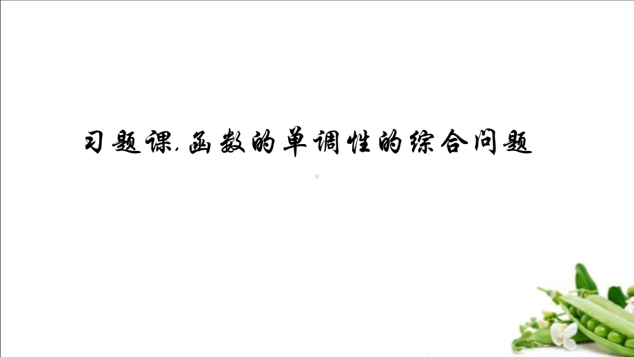 5.3.1含参函数的单调性问题习题ppt课件-2022新人教A版（2019）《高中数学》选择性必修第二册.pptx_第1页