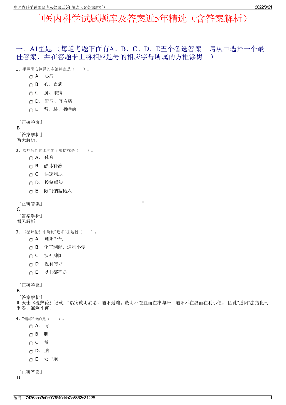 中医内科学试题题库及答案近5年精选（含答案解析）.pdf_第1页