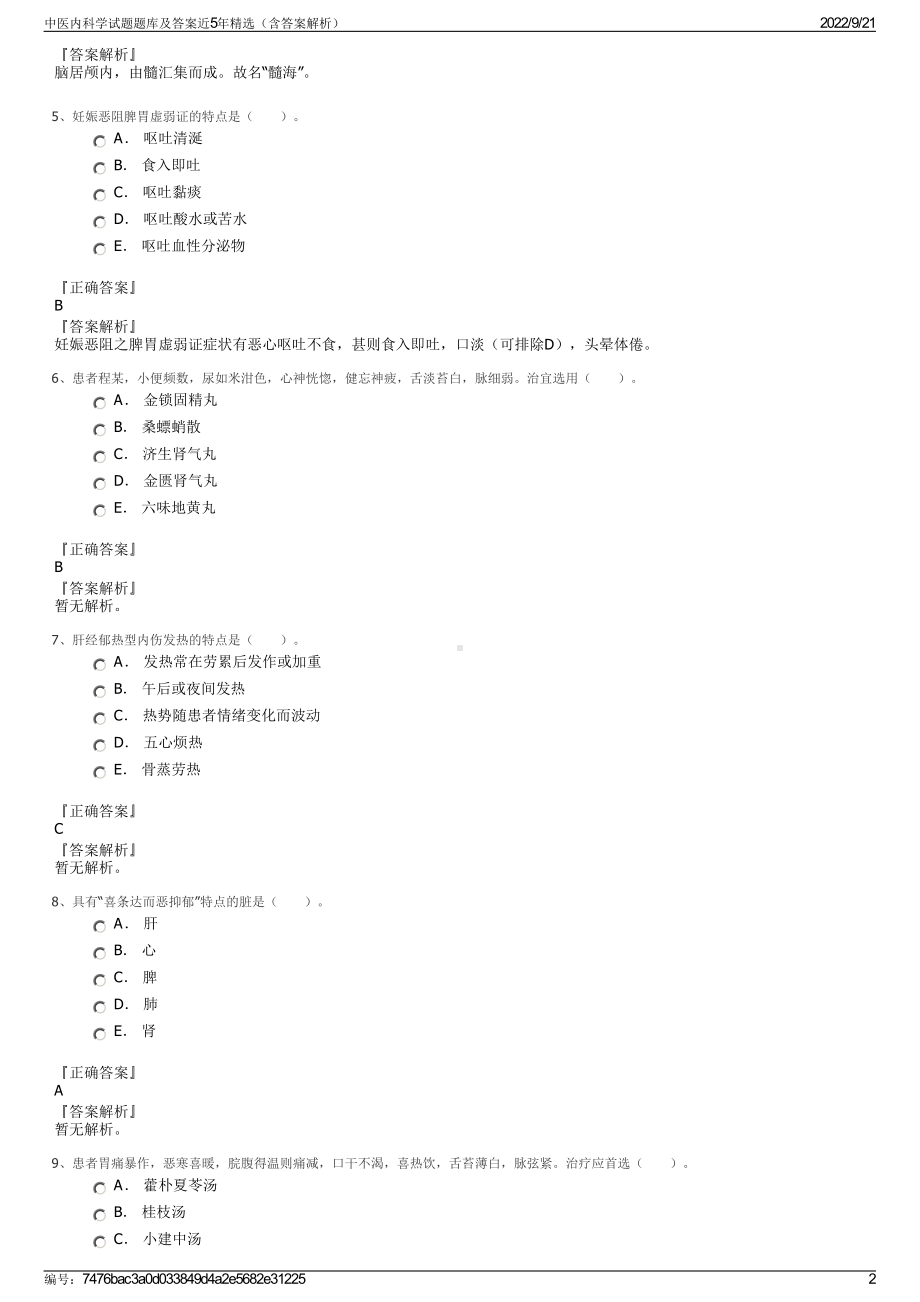 中医内科学试题题库及答案近5年精选（含答案解析）.pdf_第2页