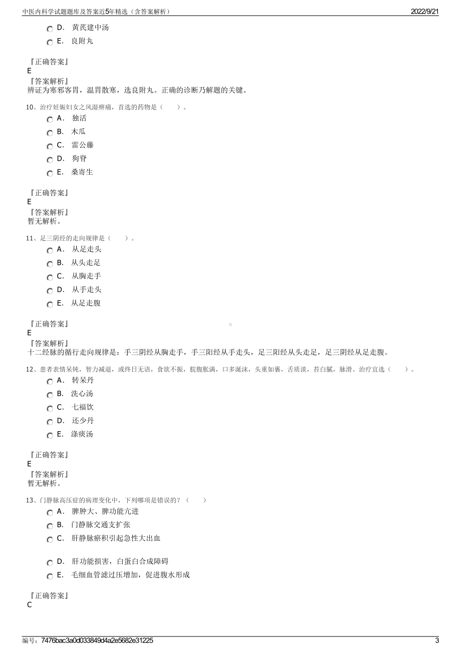 中医内科学试题题库及答案近5年精选（含答案解析）.pdf_第3页