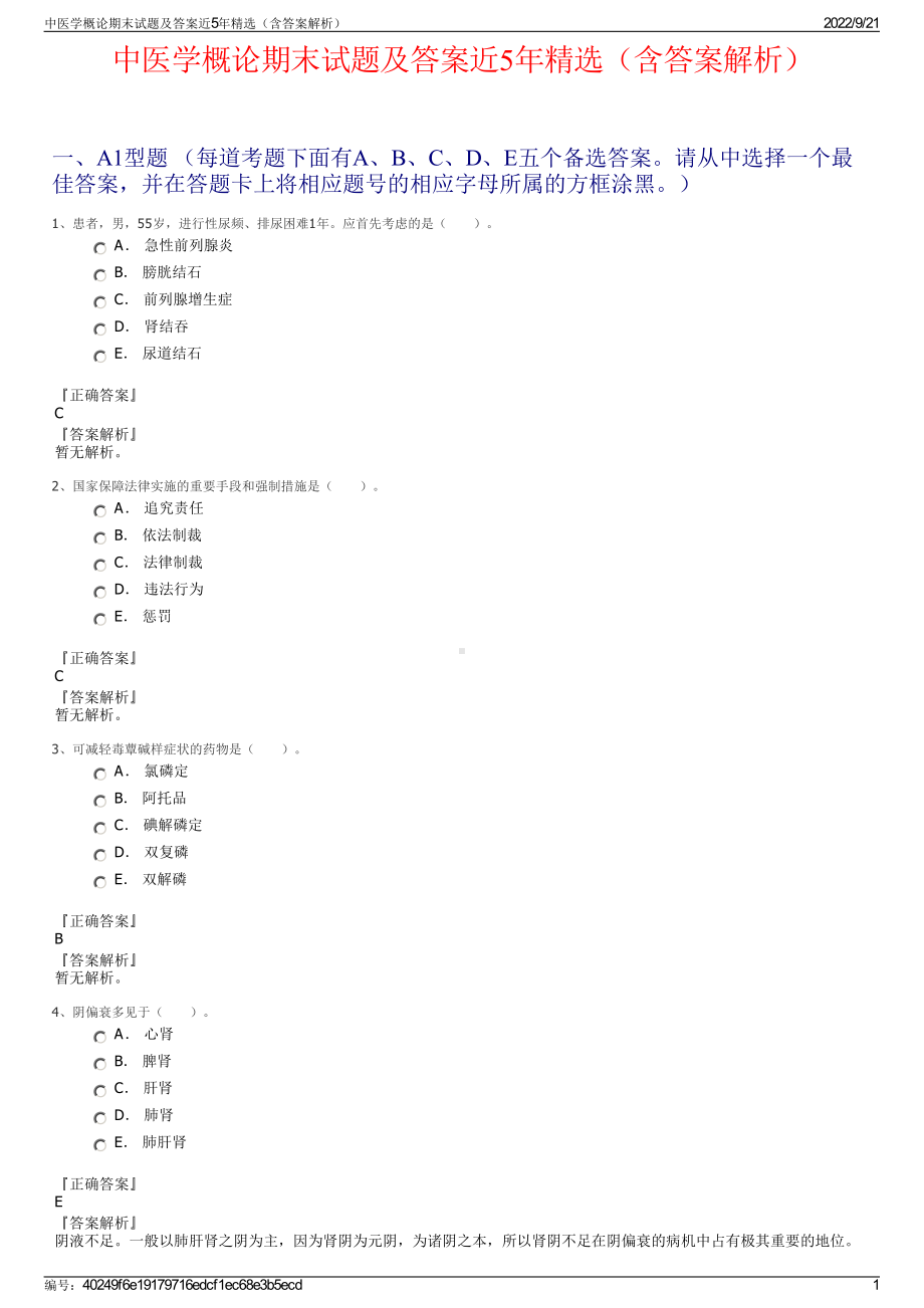 中医学概论期末试题及答案近5年精选（含答案解析）.pdf_第1页