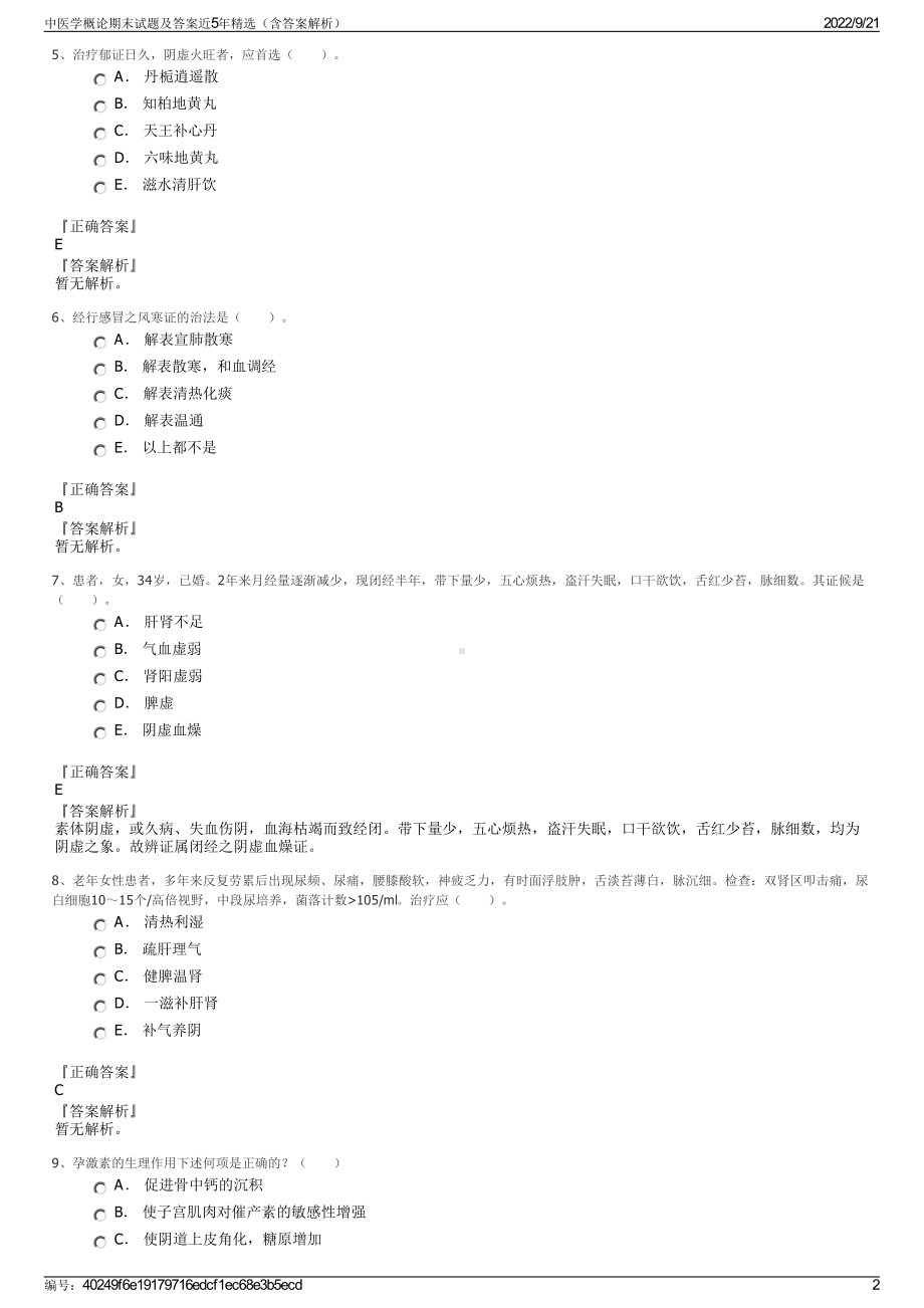 中医学概论期末试题及答案近5年精选（含答案解析）.pdf_第2页