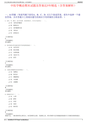 中医学概论期末试题及答案近5年精选（含答案解析）.pdf