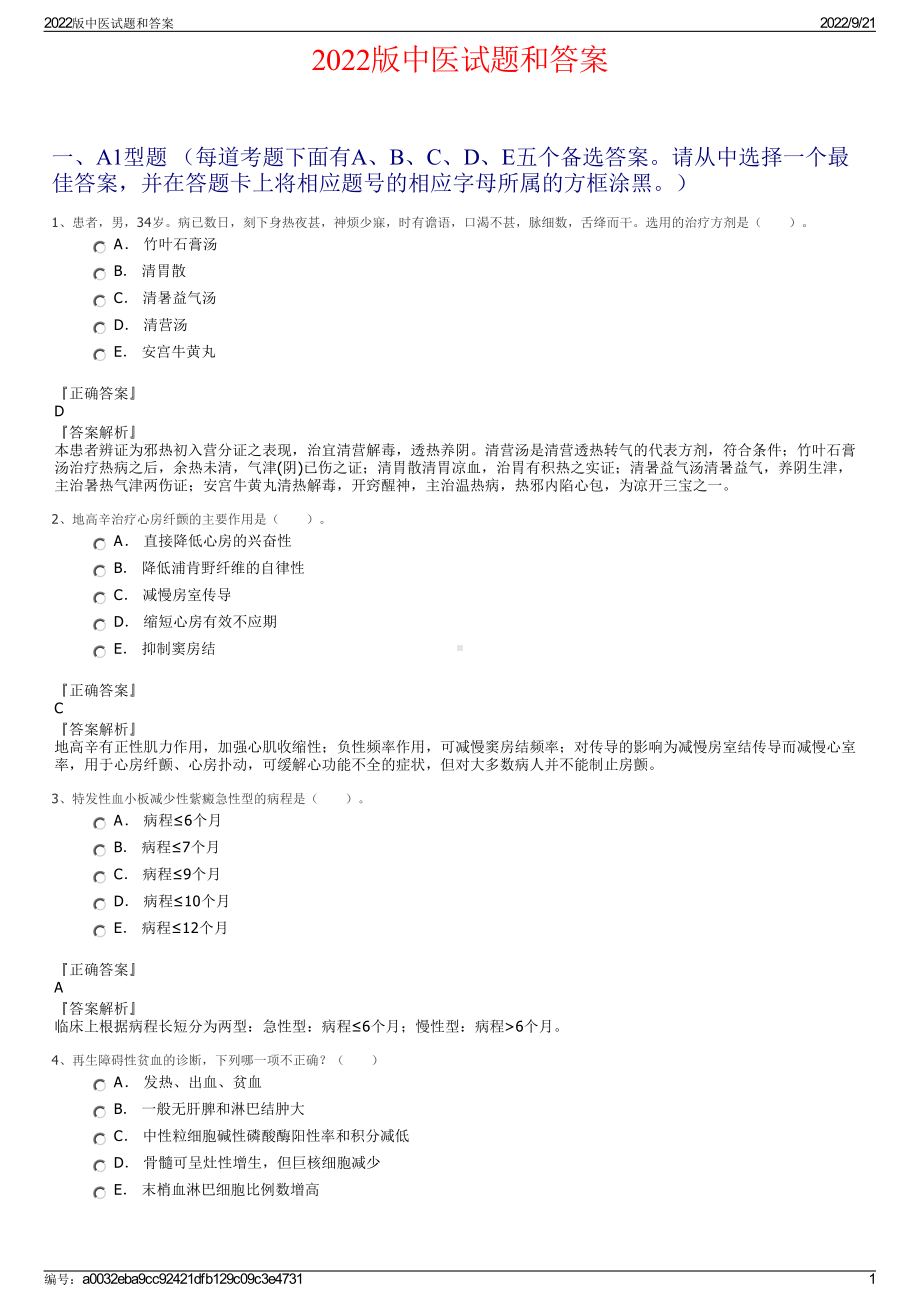 2022版中医试题和答案.pdf_第1页