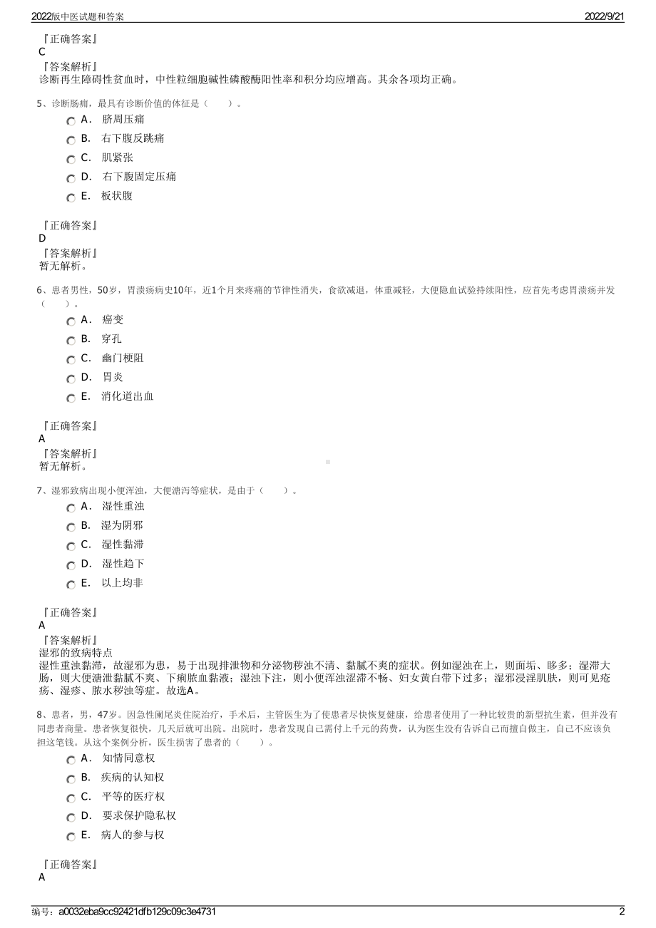 2022版中医试题和答案.pdf_第2页