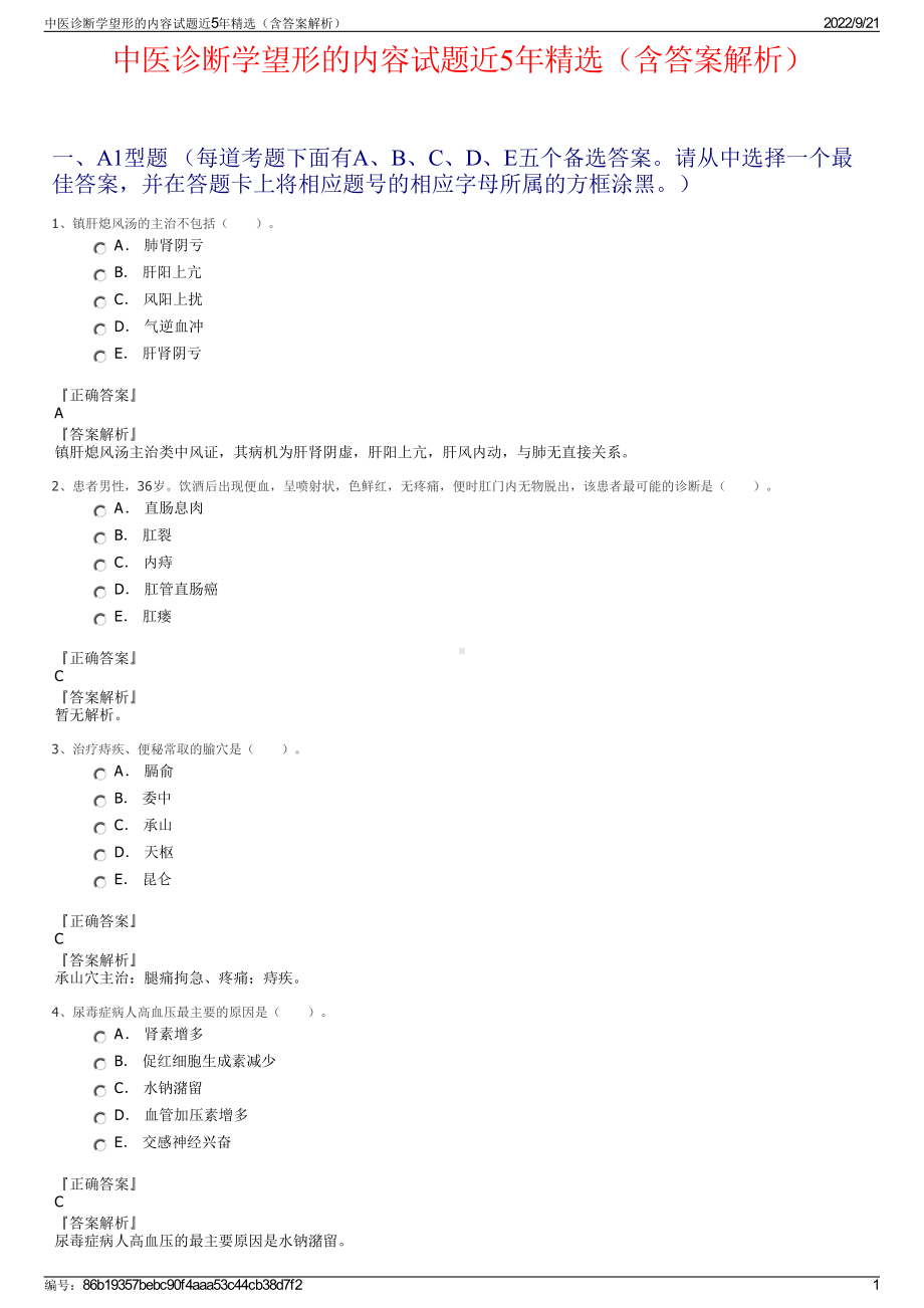 中医诊断学望形的内容试题近5年精选（含答案解析）.pdf_第1页