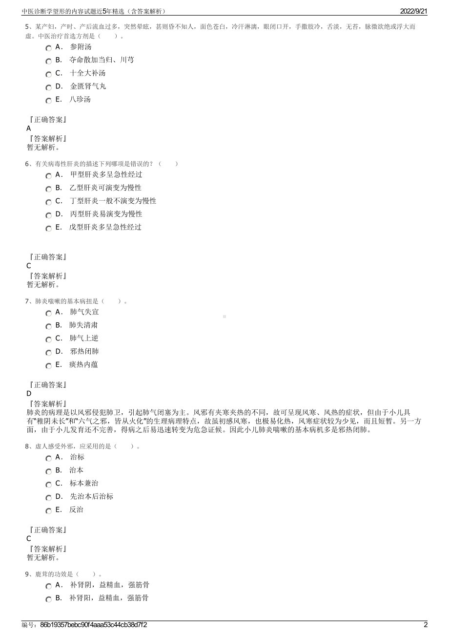 中医诊断学望形的内容试题近5年精选（含答案解析）.pdf_第2页