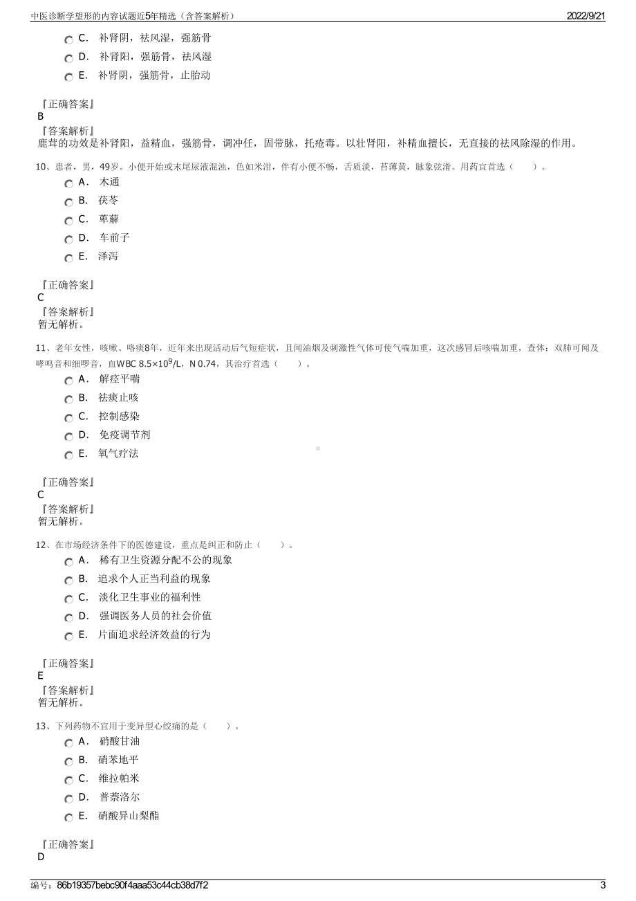 中医诊断学望形的内容试题近5年精选（含答案解析）.pdf_第3页