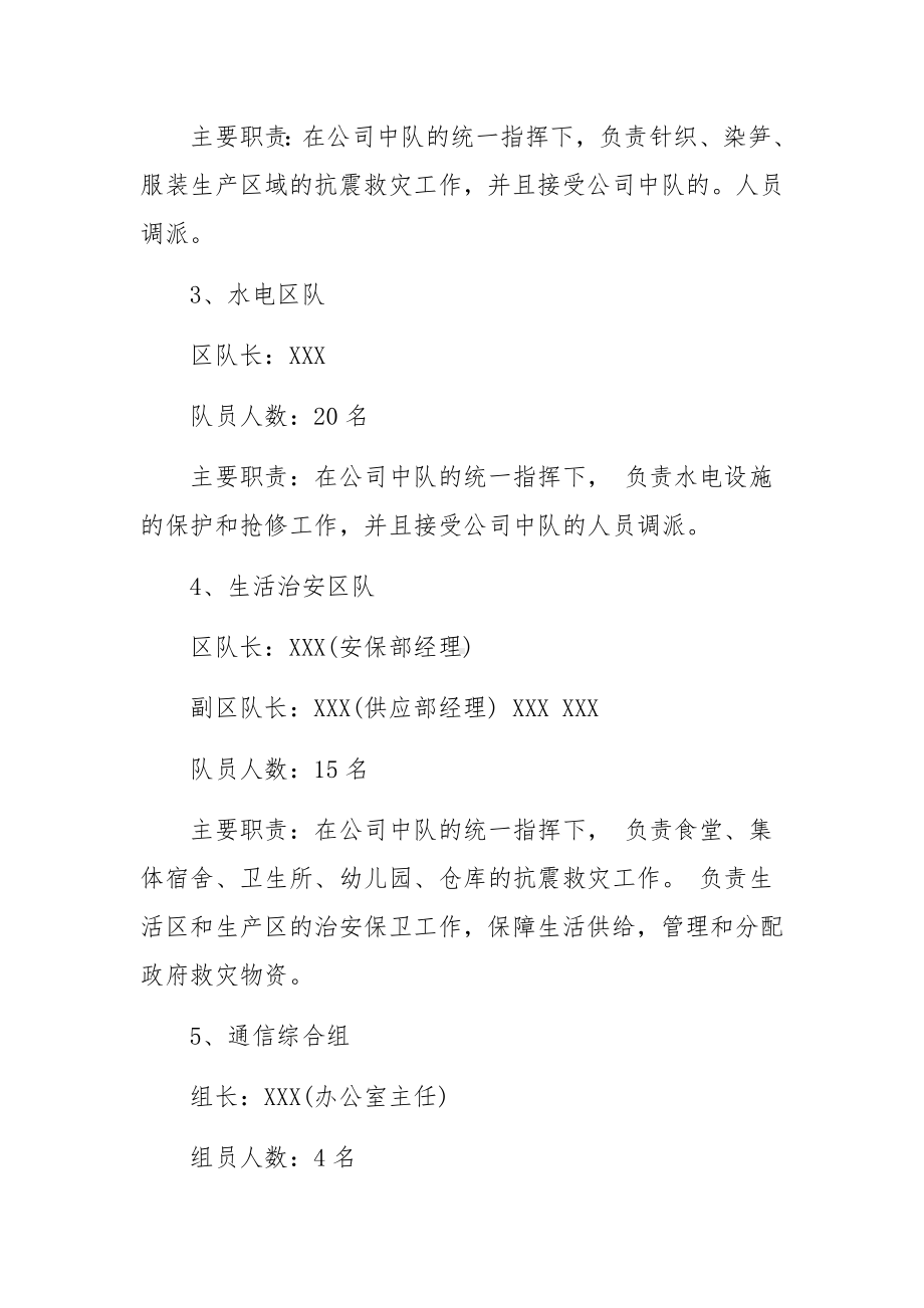 企业地震突发事件应急预案.docx_第3页