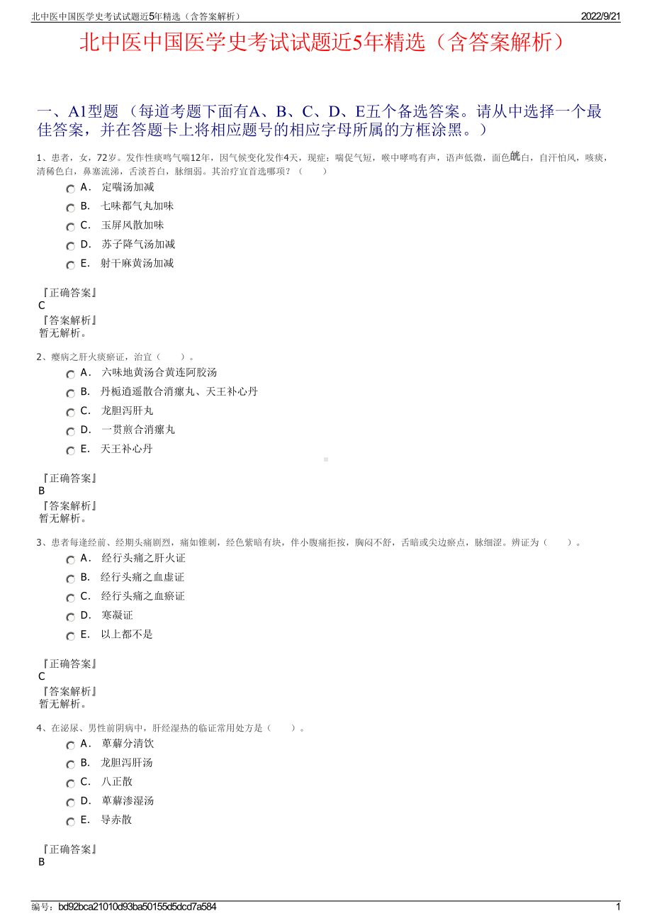 北中医中国医学史考试试题近5年精选（含答案解析）.pdf_第1页