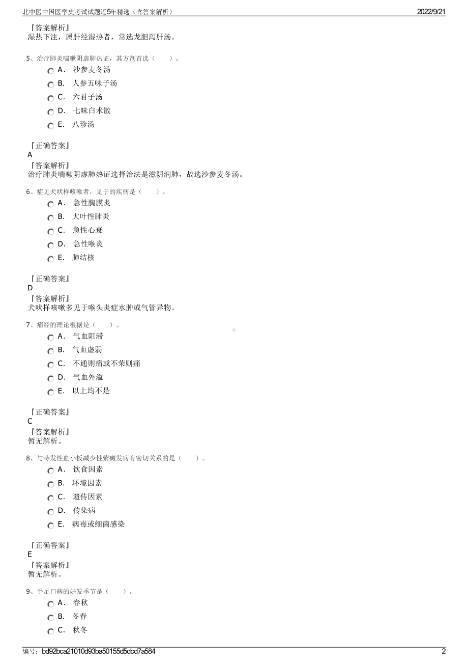 北中医中国医学史考试试题近5年精选（含答案解析）.pdf_第2页