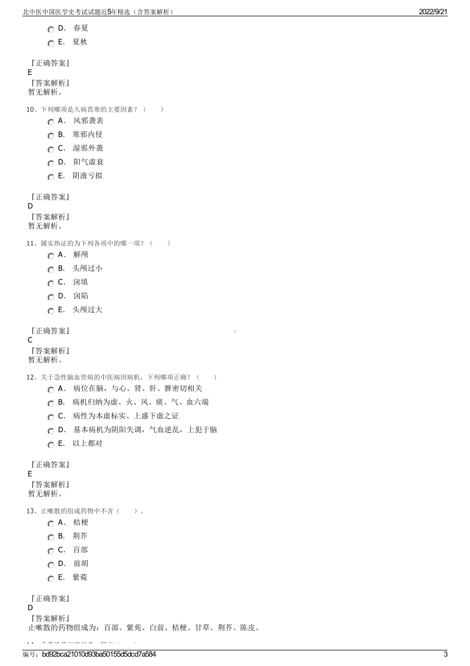 北中医中国医学史考试试题近5年精选（含答案解析）.pdf_第3页