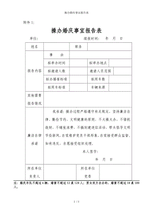 操办婚庆事宜报告表参考模板范本.doc