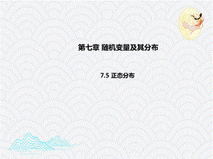 7.5正态分布 ppt课件 -2022新人教A版（2019）《高中数学》选择性必修第三册.pptx