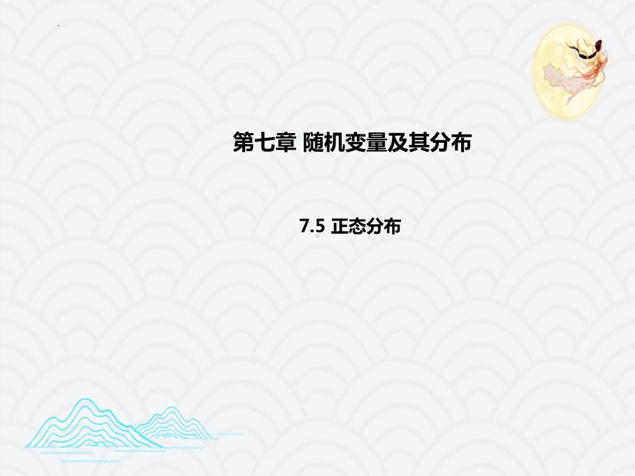 7.5正态分布 ppt课件 -2022新人教A版（2019）《高中数学》选择性必修第三册.pptx_第1页