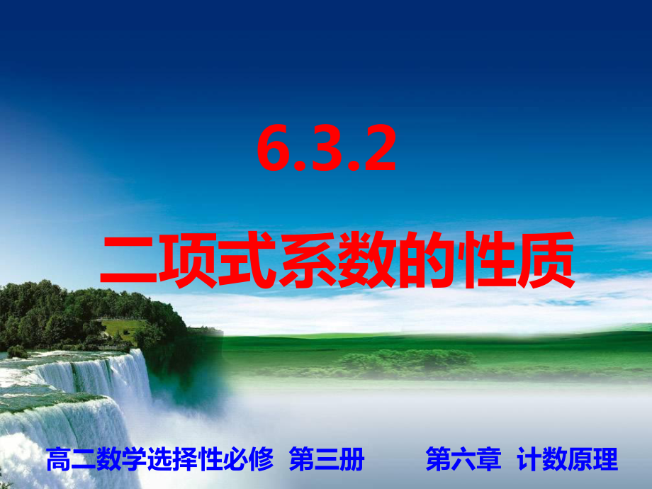 6.3.2 二项式系数的性质ppt课件-2022新人教A版（2019）《高中数学》选择性必修第三册.ppt_第1页