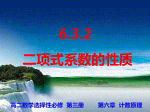 6.3.2 二项式系数的性质ppt课件-2022新人教A版（2019）《高中数学》选择性必修第三册.ppt