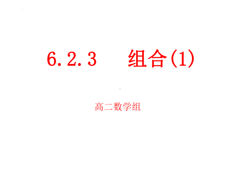 6.2.3组合ppt课件-2022新人教A版（2019）《高中数学》选择性必修第三册.pptx_第1页