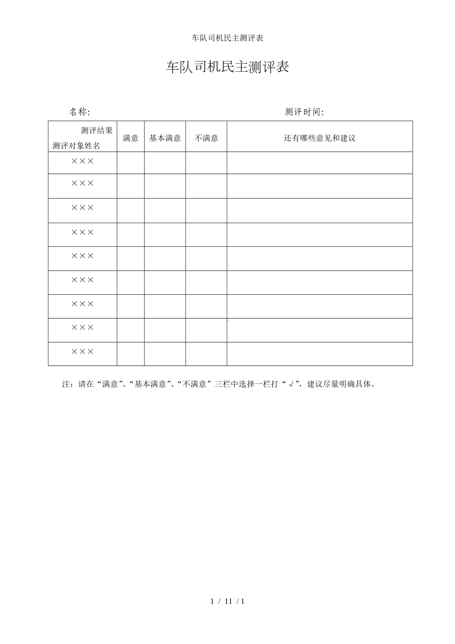 车队司机民主测评表参考模板范本.doc_第1页