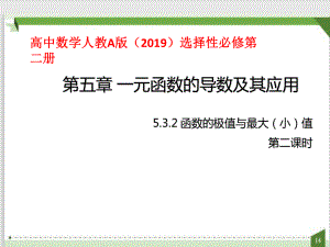 5.3.2函数的极值与最大（小）值第二课时ppt课件(共34张PPT）-2022新人教A版（2019）《高中数学》选择性必修第二册.pptx