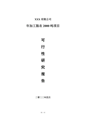 年加工肠衣2000吨建设项目可行性研究报告.doc