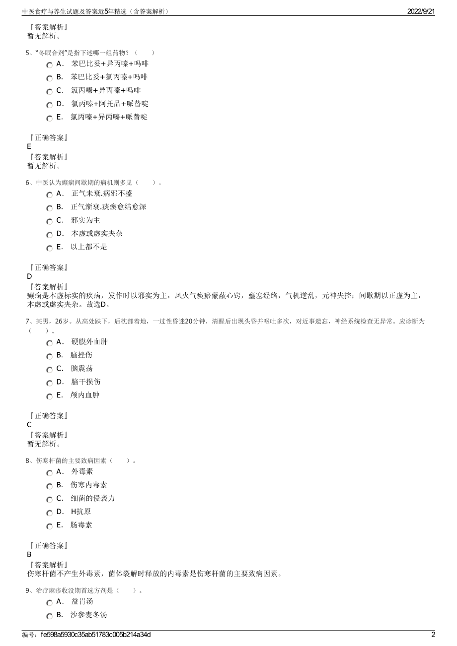 中医食疗与养生试题及答案近5年精选（含答案解析）.pdf_第2页