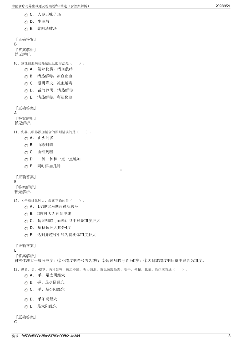 中医食疗与养生试题及答案近5年精选（含答案解析）.pdf_第3页