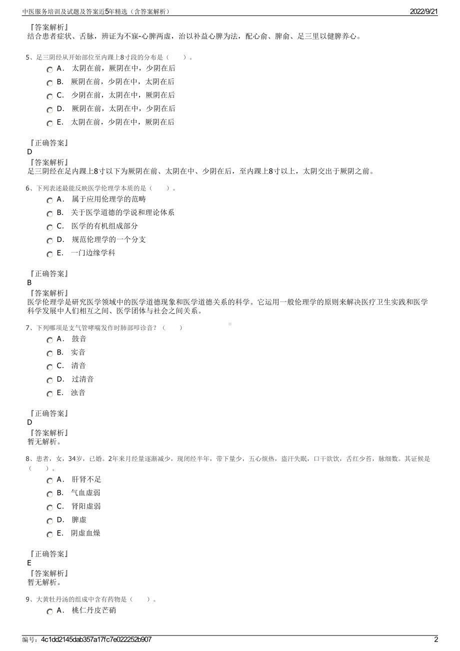 中医服务培训及试题及答案近5年精选（含答案解析）.pdf_第2页